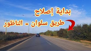 وأخيرا بداية إصلاح الطريق بين سلوان والناظور / Début des travaux de la route entre Selouane et Nador