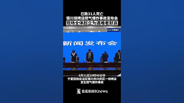 銀川燒烤店爆炸事故發佈會 現場集體低頭默哀【看看新聞Knews】 - 天天要聞