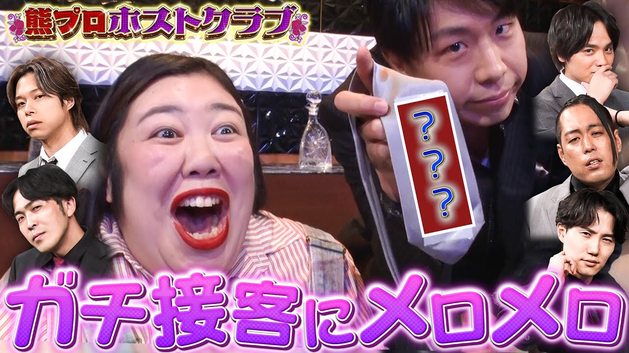 【熊プロホストクラブ】神接客に熊プロ姫がメロメロ！フースーヤも参戦…ホストの才能No.１は？