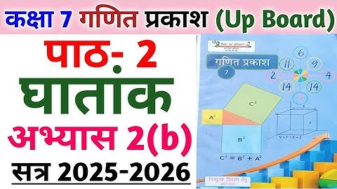 कक्षा 7 गणित प्रकाश | पाठ 2 घातांक | अभ्यास 2(b) का संपूर्ण हल | Class 7 math chapter 2 Exponential