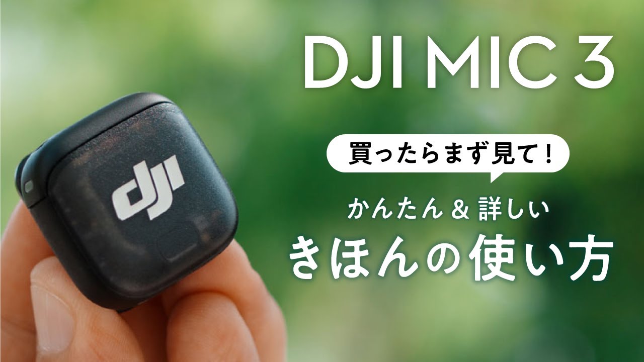 【はじめてでも安心】DJI Mic 3の基本の使い方解説