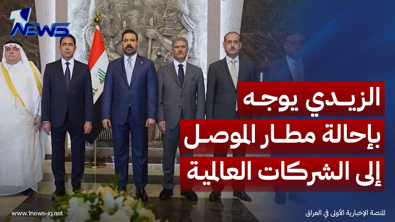 نريد شركة تعيد أجنحة الموصل.. الزيدي يوجه بإحالة مطار الموصل إلى إحدى الشركات العالمية خلال 60 يوما