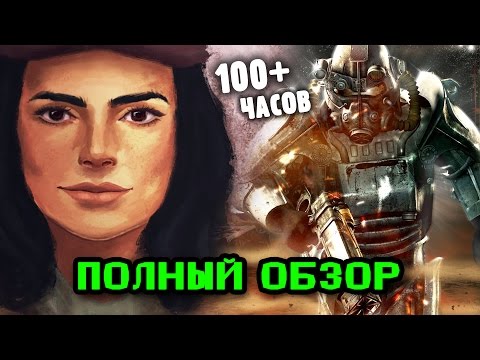 Видео: Обзор Fallout 4 после 100 часов игры