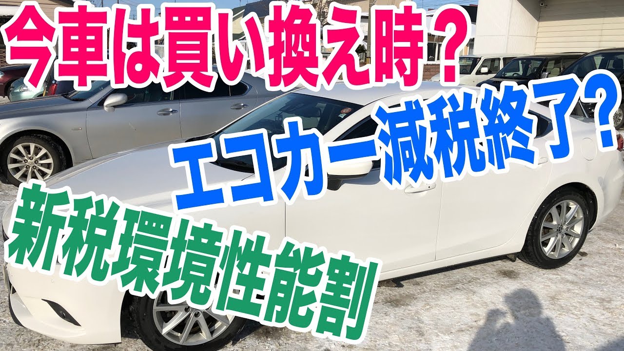 今 車を買い換える理由 19年消費税増税 エコカー減税終了 新税環境性能割導入など Youtube 今 車を買い換える理由 19年消費税増税 エコカー減税終了 新税環境性能割導入など Youtube