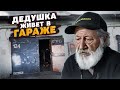 ДО СЛЁЗ! ДЕДУШКА ЖИВЕТ В ГАРАЖЕ. ИСТОРИЯ ДЕДУШКИ ЗАКИРА