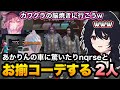 【MADTOWN(β)GTA5】お揃コーデでカワクラさんの脳を焼きに行くnqrseとれんくん/あかりんの車に驚く【如月れん/nqrse/カワクラ/夢野あかり/日向まる/まるたけ/ぶいすぽ切り抜き】