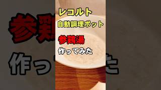 レコルトの自動調理ポットで参鶏湯作ってみた #Shorts #参鶏湯 #時短 #買ってよかった #récolte  #スープ