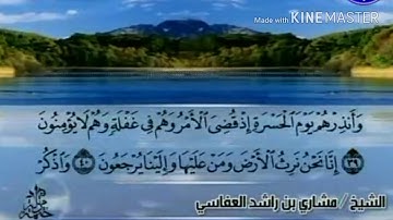 سورة مريم - من آية ( ٣٩ ) إلى آية ( ٥١ ) - للقارئ : مشاري بن راشد العفاسي .