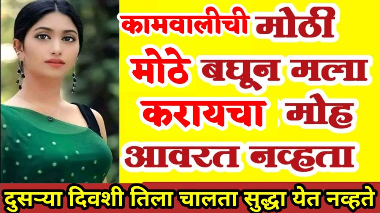 मराठी कथा | हृदयस्पर्शी कथा | मराठी प्रेरणादायी कथा | बोधकथा | #मराठीप्रेरणादायककथा​ #मराठी​ #कथा​  