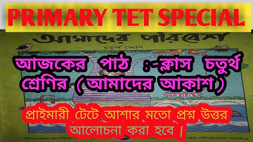 চতুর্থ শ্রেণির পরিবেশ বই থেকে আলোচনা করা হবে ( আমাদের আকাশ) | Tet preparation 2022 | wb primary Tet