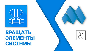 ModPlus for Revit. MEP rotate