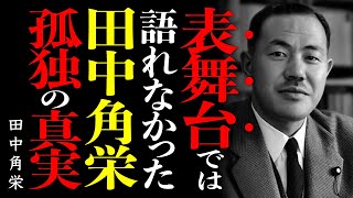 【田中角栄流】成功者が誰にも話さない「三つの挫折」~田中角栄が語る、人生の挫折と再生の方法│成功哲学│教訓│名言│聞き流し│偉人の名言