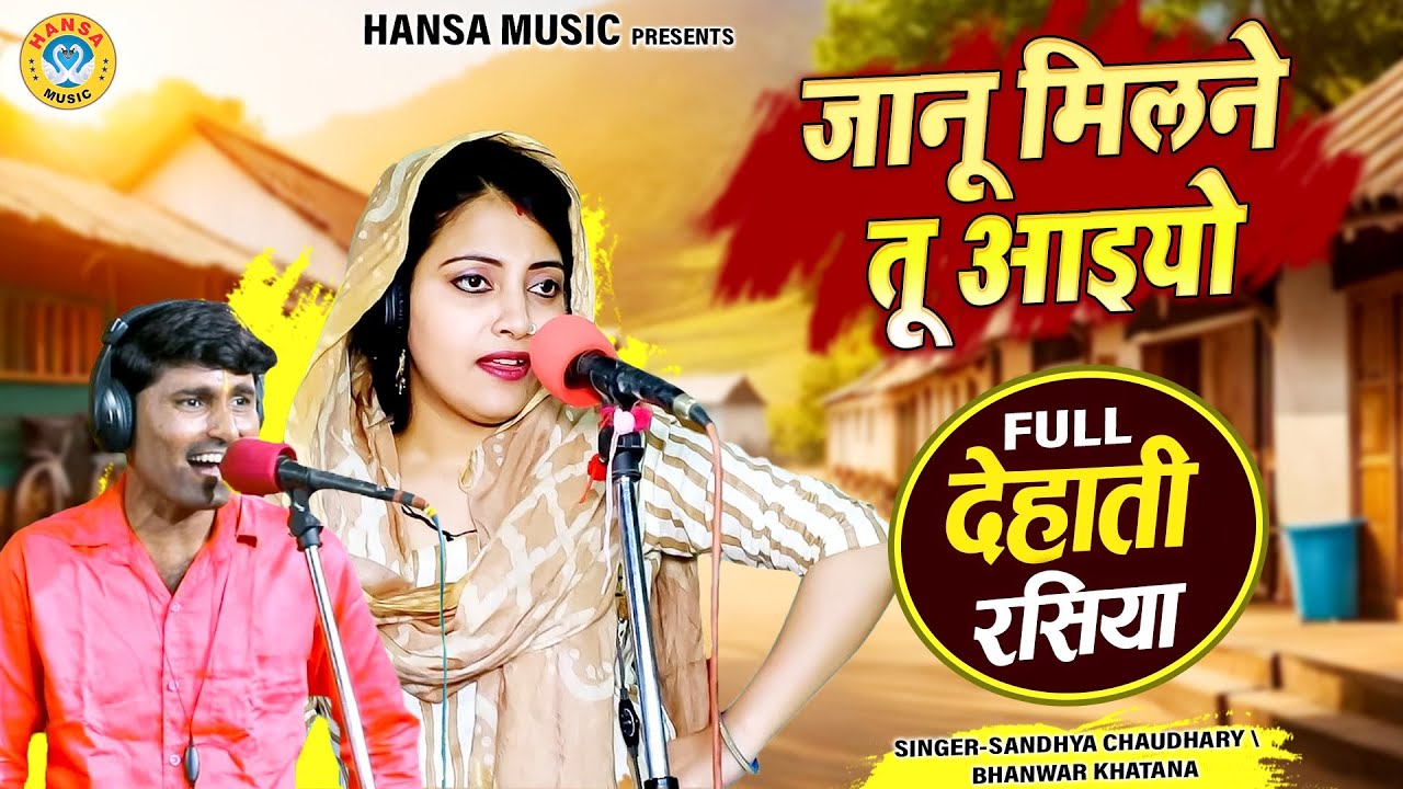 फुल देहाती रसिया धामाका 2024 ~ जानू मिलने तू आइयो | Dehati Rasiya | Sandhya & Bhanwar Khatana |