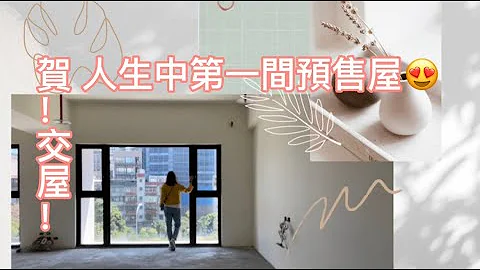 Home tour | EP1 | 开箱人生中第一间预售屋 ｜交屋 ｜梦想宅 ｜ - 天天要闻