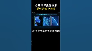 NINJA OMEGA SEC  |  合法练习黑客技术最好的四个靶场！ #网络安全 #黑客 #编程 #程序员 #计算机
