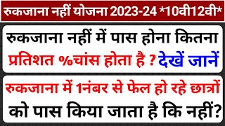 Rukjananahi scheme 2023 || What are the chances of passing || रुकजाना नहीं में पास का चांस कितना है