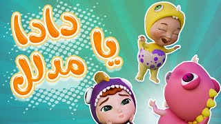 دادا دادا - يا مدلل | داينو بيبي dino baby