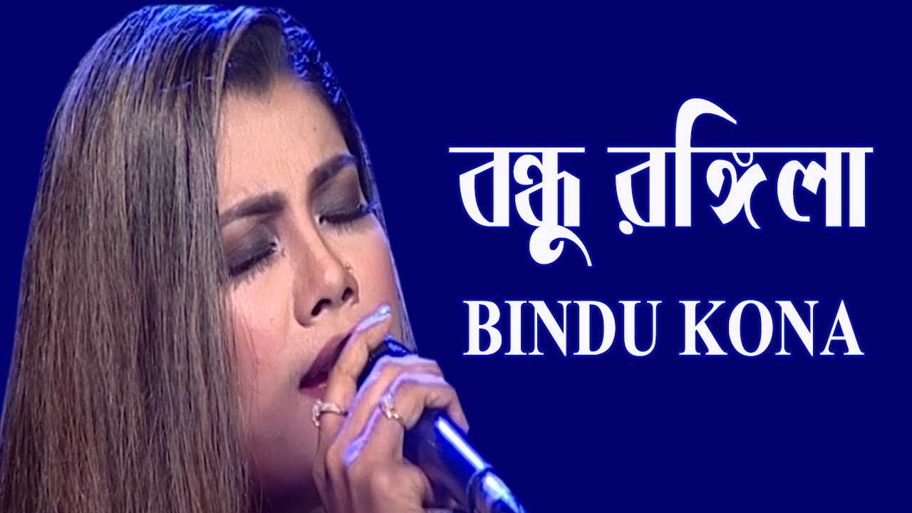 Bondhu Rangeela     Bindu Kona     Bangla Folk Song  Banglavision