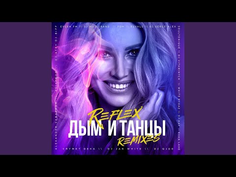Watch Дым и танцы (Dj Q100 Remix) on YouTube Watch Дым и танцы (Dj Q100 Remix) on YouTube