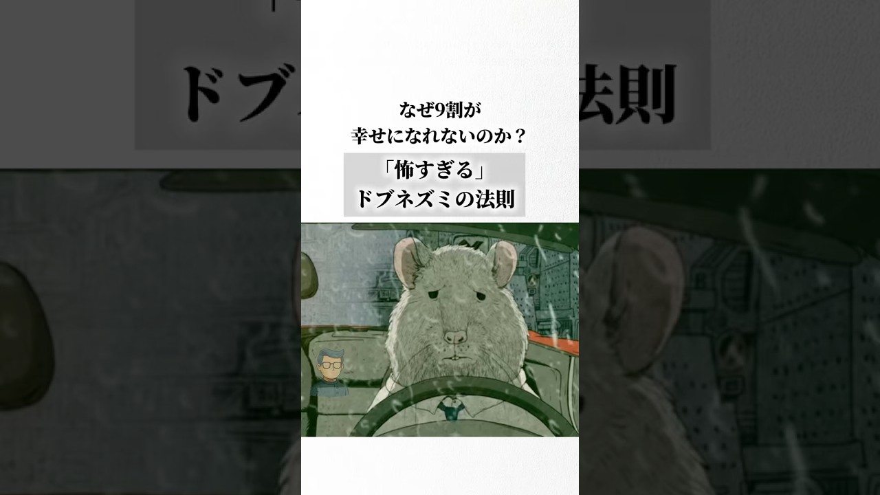 なぜ9割の人は幸せになれないのか?怖すぎる「ドブネズミの法則」