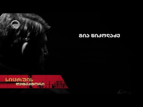 სიცრუის დეტექტორი | გია ნიკოლაძე | 23 თებერვალი - გადაცემა სრულად