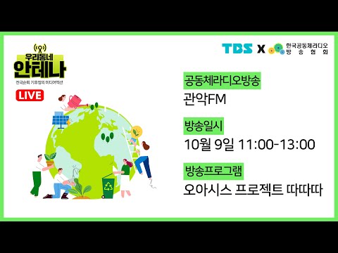 [풀버젼/관악FM] 오아시스 프로젝트 <strong>따따따</strong> - 기후정의 미디어 액션 우리 동네 안테나/TBS