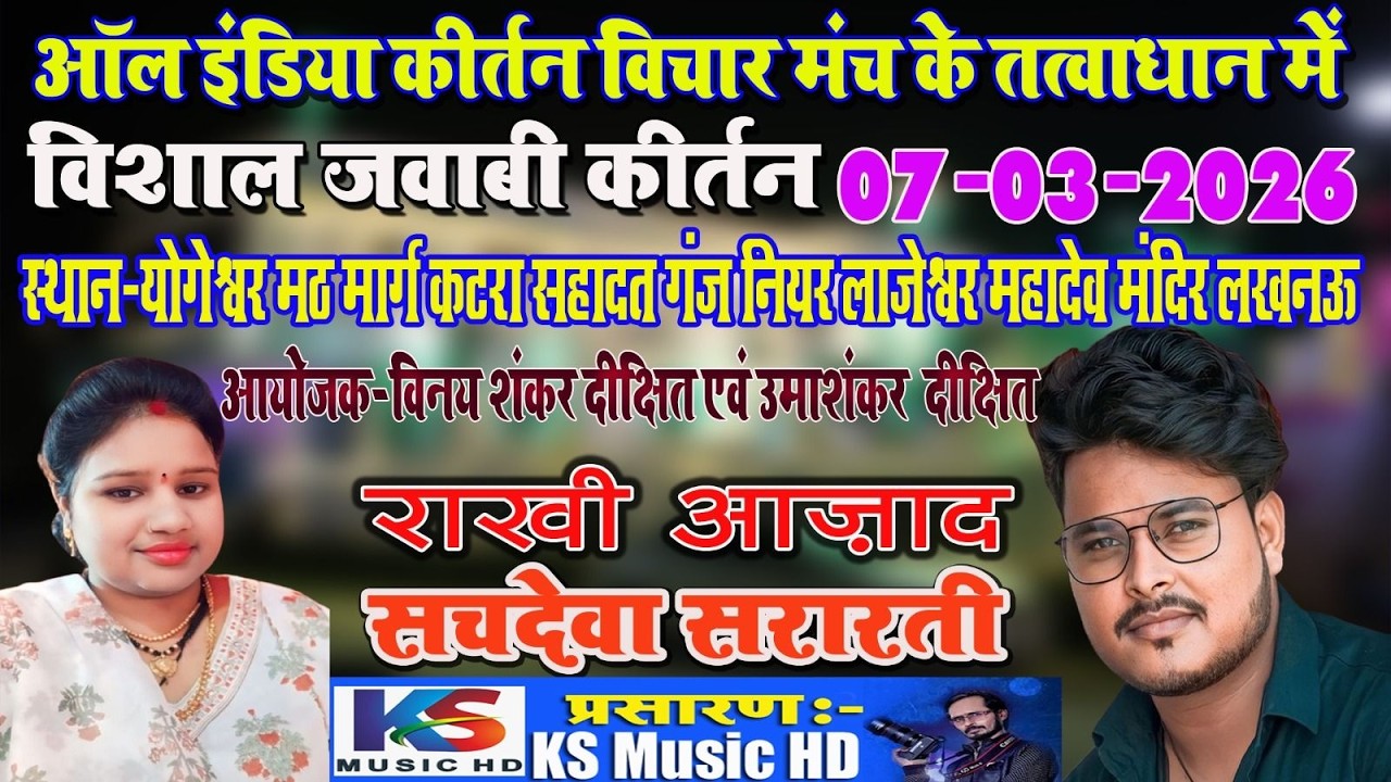 live jawabi kirtan 2026 | सचदेवा सरारती & राखीआज़ाद | 7-3-2026 लाजेशवर महादेव मंदिर कटरा सहादतगज लखनऊ