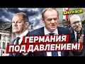 Германия под давлением. Польша решение принято. Новости сегодня