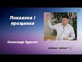 Покаяння і прощення - Олександр Руденко проповідь