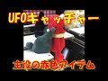 UFOキャッチャーを楽しむ!!! part46　主役の赤　エルモGET!!!