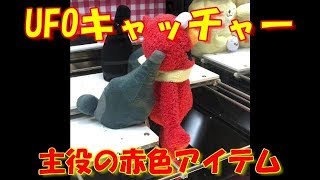UFOキャッチャーを楽しむ!!! part46　主役の赤　エルモGET!!!