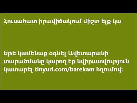 Video: Սրտանց բաց խոսք կա՞: