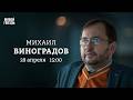 Археолог Бутягин на свободе. Дебаты Бони и Соловьёва. Подготовка к параду 9 мая. Михаил Виноградов