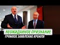 Неожиданное признание. Громкое заявление Кремля