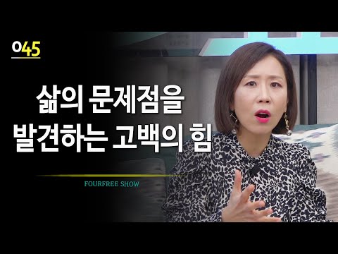 [45회] 삶의 문제점을 발견하는 고백의 힘  / 정선희 <strong>문천식의</strong> 포프리쇼 / 고민상담 / 힐링토크
