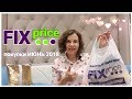 Покупки FIXprice июнь 2018. Все нужное и необходимое для каждой хозяйки.