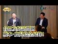 【矢板明夫Newtalk】矢板明夫台日友好訪問團 熊本．鹿兒島全紀錄！台積電熊本廠、阿蘇草莓園、日本唯一大太鼓收藏館、青井阿蘇神社、山中貞則顯彰館、知覽特攻平和會館、維新館(西鄉隆盛故鄉)、仙巖園
