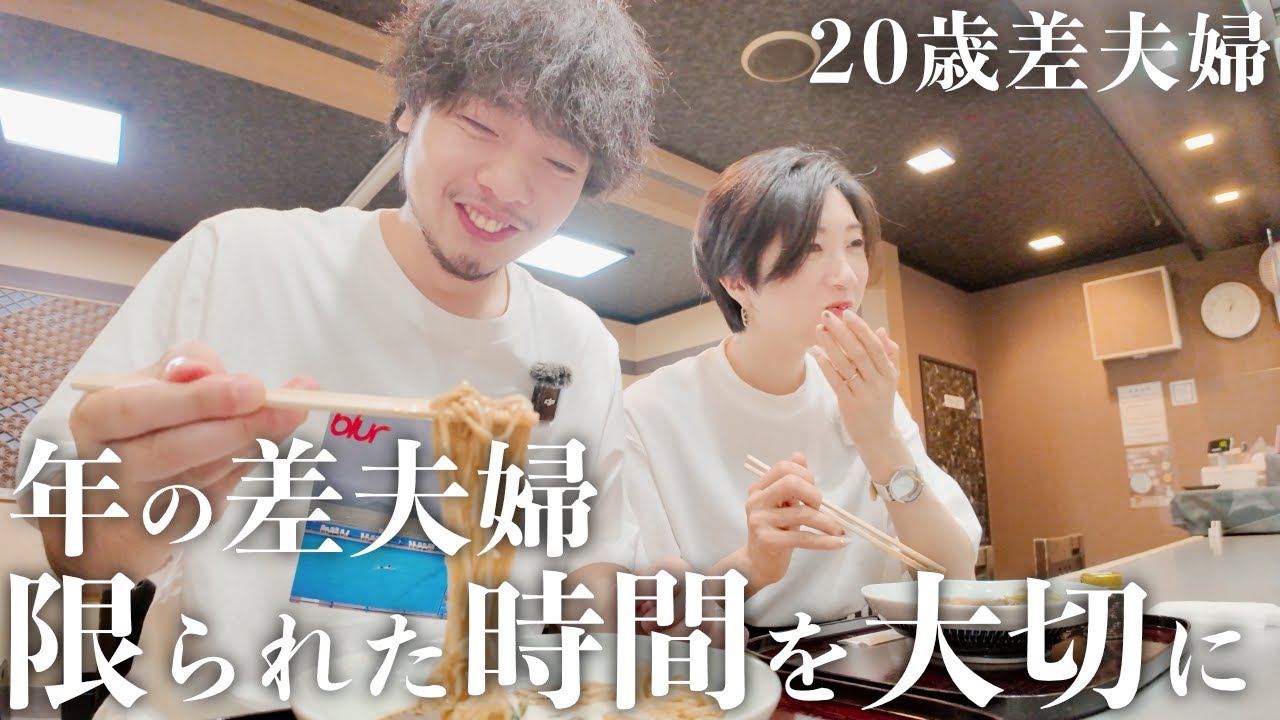 【年の差】普通の夫婦より過ごせる時間は少ないから、一緒に過ごせる限られた時間を大切に…【日常vlog】