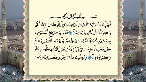 سورة الرعد برواية ورش عن نافع  من المصحف المرتل  بصوت الشيخ عمر القزابري