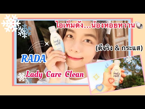 🐚RADA Lady Care Clean 🐚 น้องหอยหวาน✨ กระแสปัง🙏🏻 ดีจริงตามรีวิวหรือป่าว😝 ไปดู👉🏻👉🏻