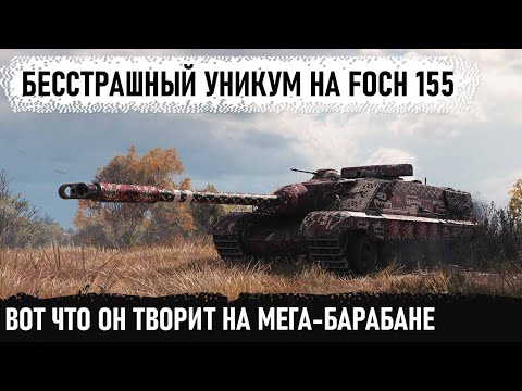 Видео: Уникум и лютая пт сау Foch 155! Вот так играю профессионалы в игру world of tanks