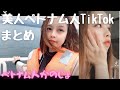 【外国人彼女】美人ベトナム人TikTokまとめ！数多のユーザーに埋もれている原石？