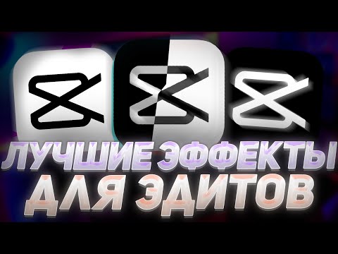 🔥ЛУЧШИЕ ЭФФЕКТЫ ДЛЯ ЭДИТОВ В CapCut | КАК СДЕЛАТЬ ТОПОВЫЕ ЭФФЕКТЫ ДЛЯ ЭДИТА МУВИКА В КАП КУТ