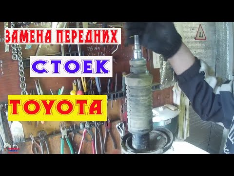 Замена передних стоек(амортизаторов) на тойоте.