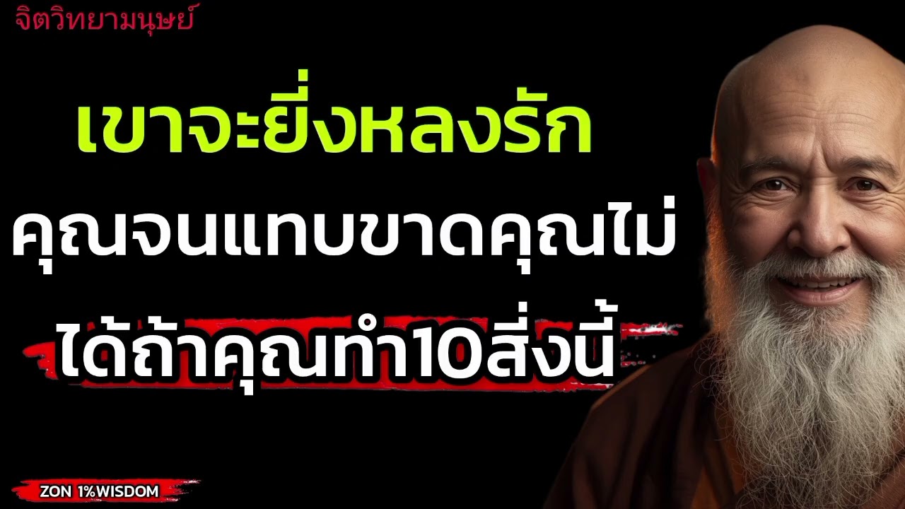 เขาจะยิ่งหลงรักคุณจนแทบขาดคุณไม่ได้ ถ้าคุณทำ 10 สิ่งนี้#จิตวิทยาความสัมพันธ์ #ความรู้จิตวิทยา 