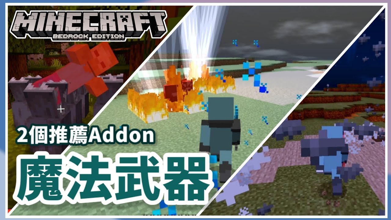 Mcpe Be 在minecraft的世界裡施展魔法 2個推薦的魔法工具addon Youtube