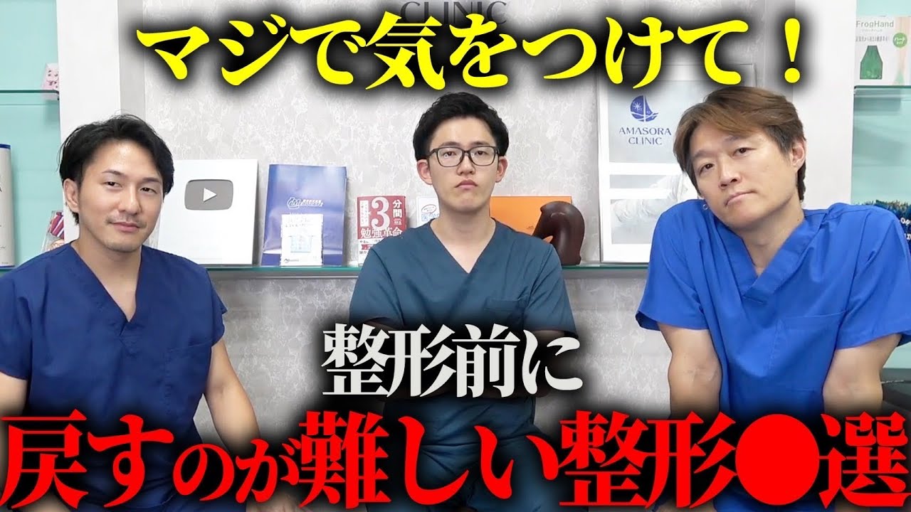 【注意】整形前に戻すのが大変な整形を徹底解説します。