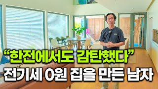 "The house that surprised even Korea Electric Power Corporation" | The man who created a house wi...
