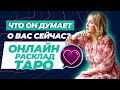 Его Мысли Обо Мне Сейчас Таро | Расклад Таро на отношения от Юлии Бульбаш