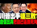 川普的伊朗政策及反應